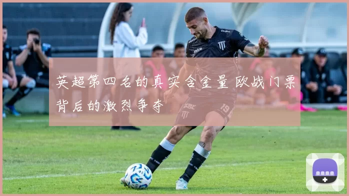 英超第四名的真实含金量 欧战门票背后的激烈争夺