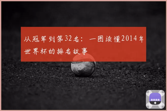 从冠军到第32名：一图读懂2014年世界杯的排名故事