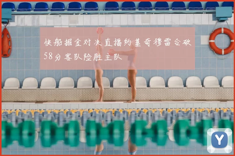 快船掘金对决直播约基奇穆雷合砍58分客队险胜主队