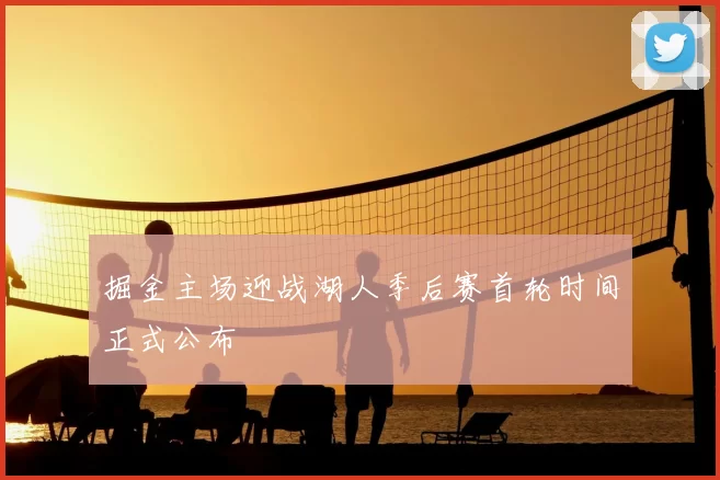 掘金主场迎战湖人季后赛首轮时间正式公布