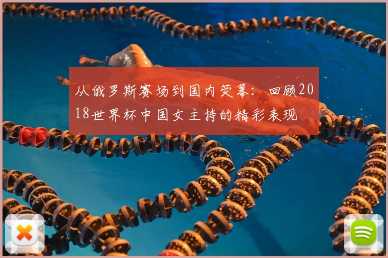 从俄罗斯赛场到国内荧幕:回顾2018世界杯中国女主持的精彩表现