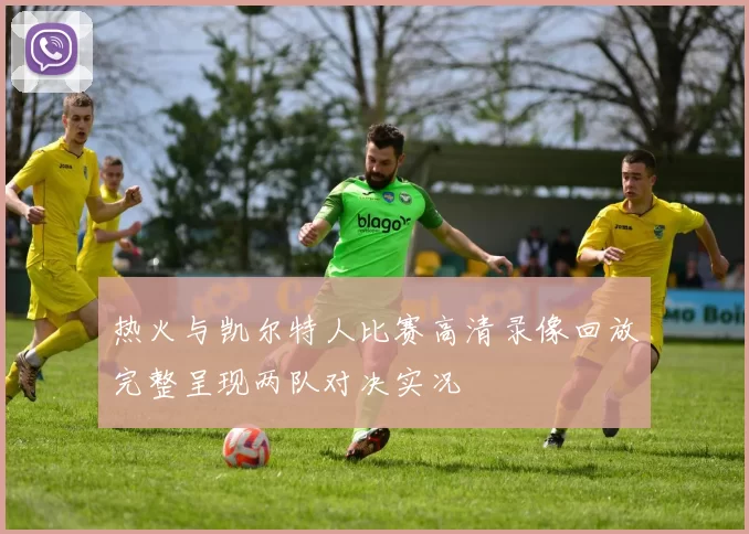 热火与凯尔特人比赛高清录像回放完整呈现两队对决实况