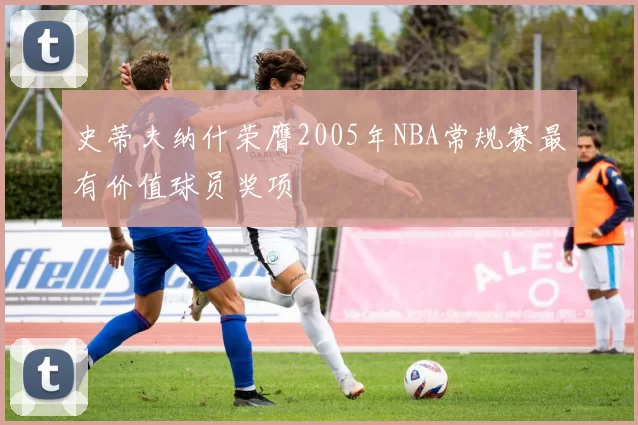 史蒂夫纳什荣膺2005年NBA常规赛最有价值球员奖项