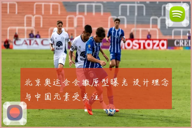 北京奥运会会徽原型曝光 设计理念与中国元素受关注