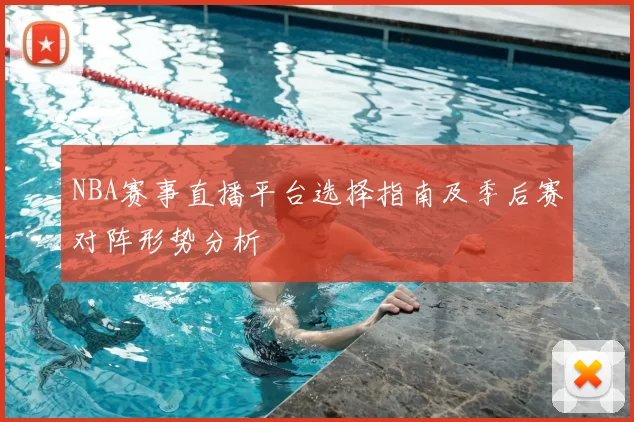 NBA赛事直播平台选择指南及季后赛对阵形势分析