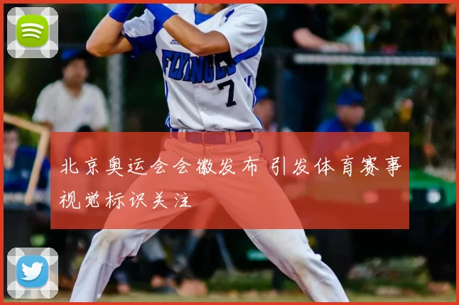 北京奥运会会徽发布 引发体育赛事视觉标识关注
