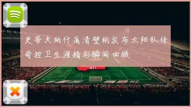 史蒂夫纳什高清壁纸发布太阳队传奇控卫生涯精彩瞬间回顾