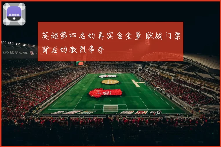 英超第四名的真实含金量 欧战门票背后的激烈争夺