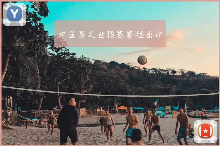 中国男足世预赛赛程出炉