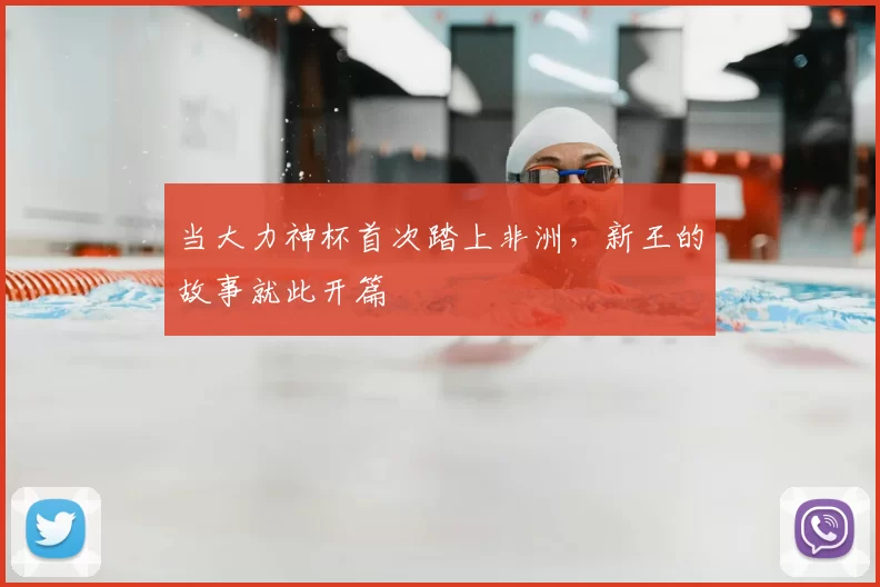 当大力神杯首次踏上非洲，新王的故事就此开篇