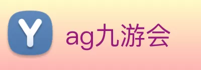 ag九游会 logo